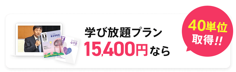 学び放題プラン15,400円なら40単位取得!!